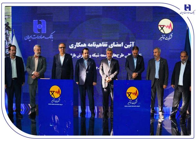 تفاهم‌نامه همکاری بانک صادرات ایران و توانیر برای چهارمین سال پیاپی تمدید شد