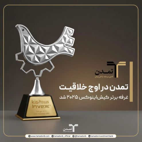 تمدن در اوج خلاقیت؛ غرفه برتر کیشاینوکس ۲۰۲۵ شد