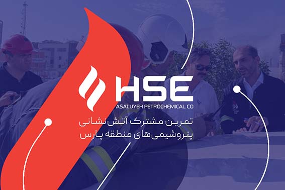 تمرین مشترک آتشنشانی پتروشیمیهای منطقه پارس؛ آمادگی برای مقابله با بحرانها