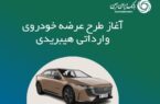 ثبت نام خودروی وارداتی هیبریدی در بانک ایران زمین