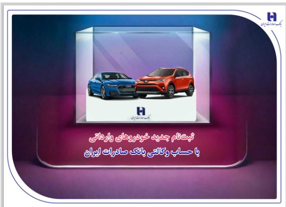 ​ثبت‌نام جدید خودروهای وارداتی با حساب وکالتی بانک صادرات ایران