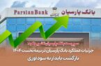 جزئیات عملکرد بانک پارسیان در نیمه نخست ۱۴۰۴ / بازگشت پایدار به سودآوری