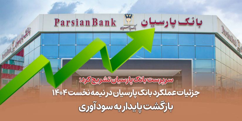 جزئیات عملکرد بانک پارسیان در نیمه نخست ۱۴۰۴ / بازگشت پایدار به سودآوری
