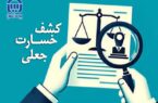 جلوگیری از پرداخت ۲۳ میلیارد ریال خسارت جعلی در هشت ماهه سال ۱۴۰۴