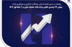 جهش ۸۲ درصدی خالص درآمد بانک صادرات ایران در ۷ ماهه اول ۱۴۰۴