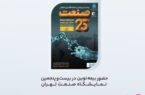 حضور بیمه نوین در بیست و پنجمین نمایشگاه صنعت تهران