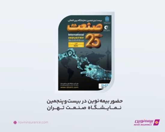 حضور بیمه نوین در بیست و پنجمین نمایشگاه صنعت تهران