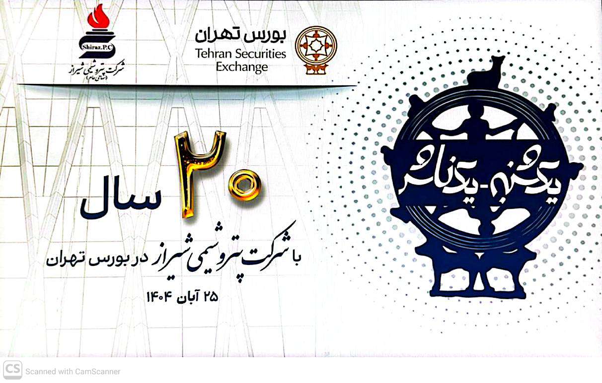 حضور پتروشیمی شیراز در بورس، نماد اعتماد بازار سرمایه است