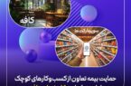 حمایت بیمه تعاون از کسبوکارهای کوچک با طرح نوآورانه «آرامش اصناف» حمایت بیمه تعاون از کسبوکارهای کوچک با طرح نوآورانه «آرامش اصناف»