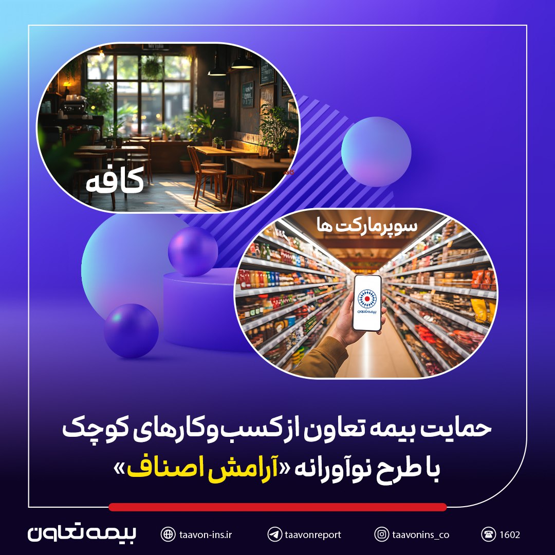 حمایت بیمه تعاون از کسبوکارهای کوچک با طرح نوآورانه «آرامش اصناف»