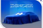 خرید آسان ۷ خودروی وارداتی ۲۰۲۵ با حساب وکالتی بانک صادرات ایران