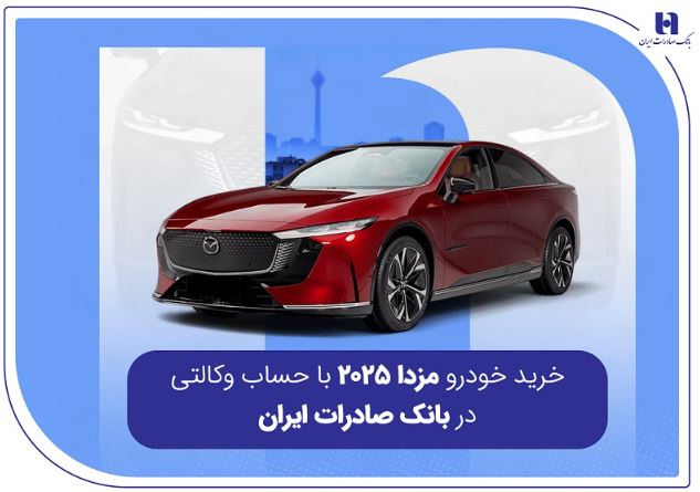 خرید خودرو مزدا ۲۰۲۵ با حساب وکالتی در بانک صادرات ایران
