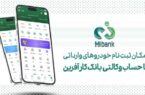 خرید محصولات آفتاب خودرو با حساب وکالتی بانک کارآفرین