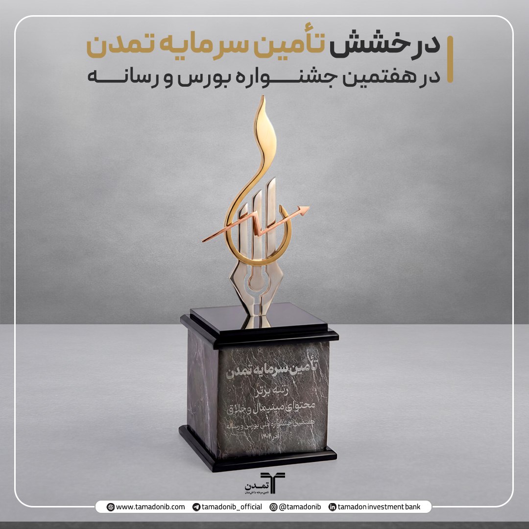 درخشش تأمین سرمایه تمدن در هفتمین جشنواره بورس و رسانه