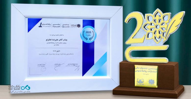 درخشش روابط‌عمومی بانک دی در بیستمین جشنواره ملی انتشارات روابط‌عمومی