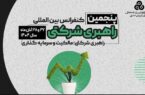 سازمان مدیریت صنعتی برگزار می کند:پنجمین کنفرانس بین المللی راهبری شرکتی