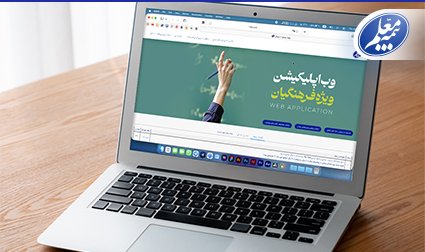 سامانه آنلاین بیمه معلم برای ارائه خدمات بیمهای به فرهنگیان