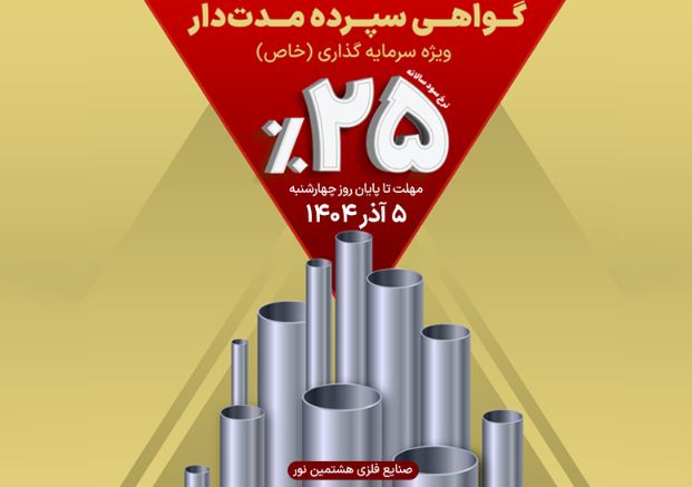 سرمایهگذاری در رشد صنعت فلزات؛ فرصت محدود در طرح گواهی سپرده هشتمین نور