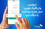 سرویس وان‌کلیک بلوپی؛ نسل جدید پرداخت با درگاه سپ