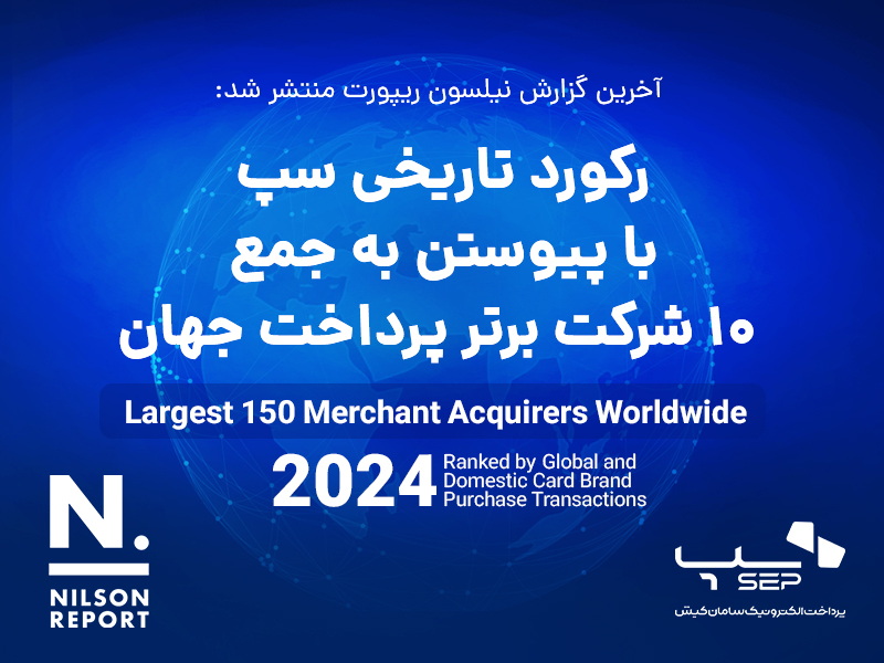 سپ به عنوان برترین شرکت پرداخت ایران، با پیوستن به جمع ۱۰ شرکت برتر پرداخت دنیا رکورد زد