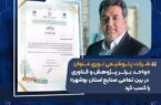 شرکت پتروشیمی نوری عنوان «واحد برتر پژوهش و فناوری در بین تمامی صنایع استان بوشهر» را کسب کرد