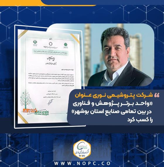 شرکت پتروشیمی نوری عنوان «واحد برتر پژوهش و فناوری در بین تمامی صنایع استان بوشهر» را کسب کرد