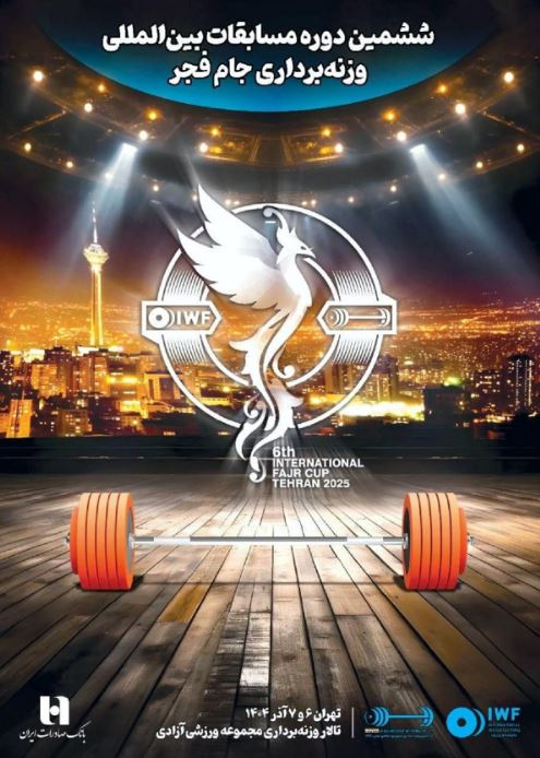 ششمین دوره رقابت‌های بین‌المللی وزنه‌برداری جام فجر با همراهی بانک صادرات ایران برگزار می‌شود