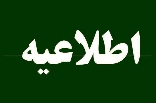 شعب کشیک پست بانک در روزهای سوم، چهارم و پنجم آذرماه