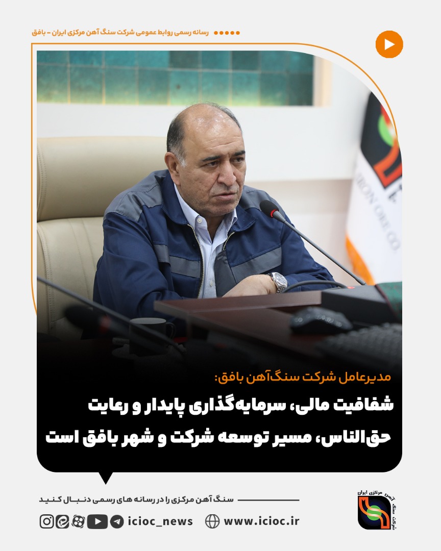 شفافیت مالی، سرمایهگذاری پایدار و رعایت حقالناس، مسیر توسعه شرکت و شهر بافق است