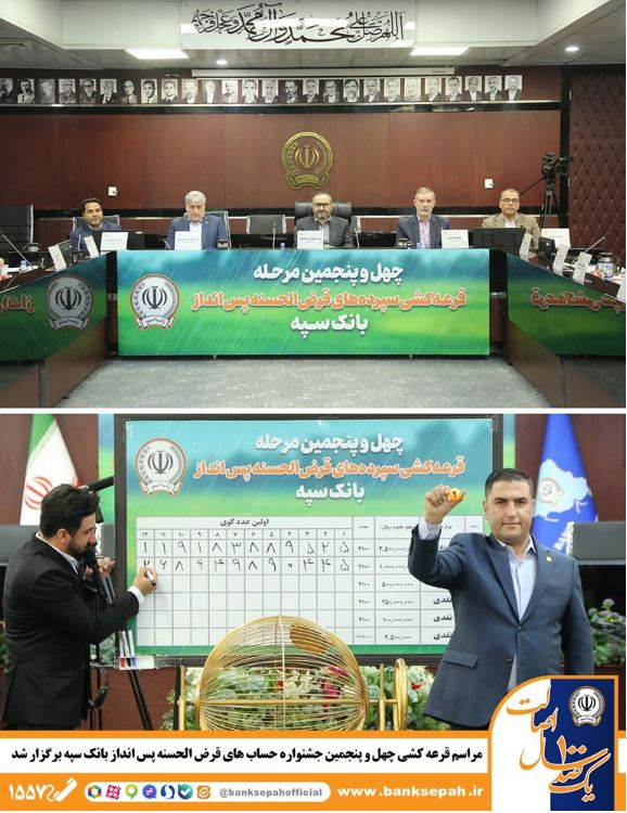 مراسم قرعه کشی چهل و پنجمین جشنواره حسابهای قرضالحسنه پسانداز بانک سپه برگزار شد