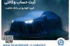 مرحله جدید ثبت‌نام خودروهای وارداتی با وکالتی کردن حساب بانک تجارت