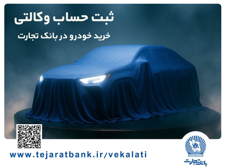 مرحله جدید ثبتنام خودروهای وارداتی با وکالتی کردن حساب بانک تجارت