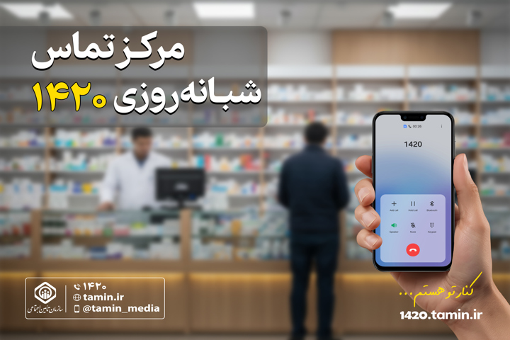 مرکز تماس شبانهروزی ۱۴۲۰ تأمین اجتماعی