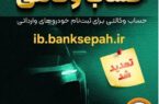 مهلت وکالتی کردن حساب‌های بانک سپه برای ثبت‌نام خودروهای وارداتی آذرماه ۱۴۰۴ تمدید شد