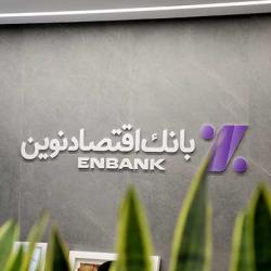 نحوه فعالیت شعب بانک اقتصادنوین در روزهای سه شنبه و چهارشنبه ۴ و ۵ آذر ماه ۱۴۰۴