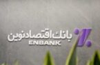 نحوه فعالیت شعب بانک اقتصادنوین در روز شنبه ۸ آذر ماه ۱۴۰۴