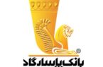 نحوه فعالیت شعبه‌های بانک پاسارگاد در روز‌شنبه هشتم آذرماه