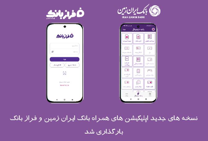 نسخه‌های جدید اپلیکیشن های بانک ایران‌ زمین بارگذاری شد