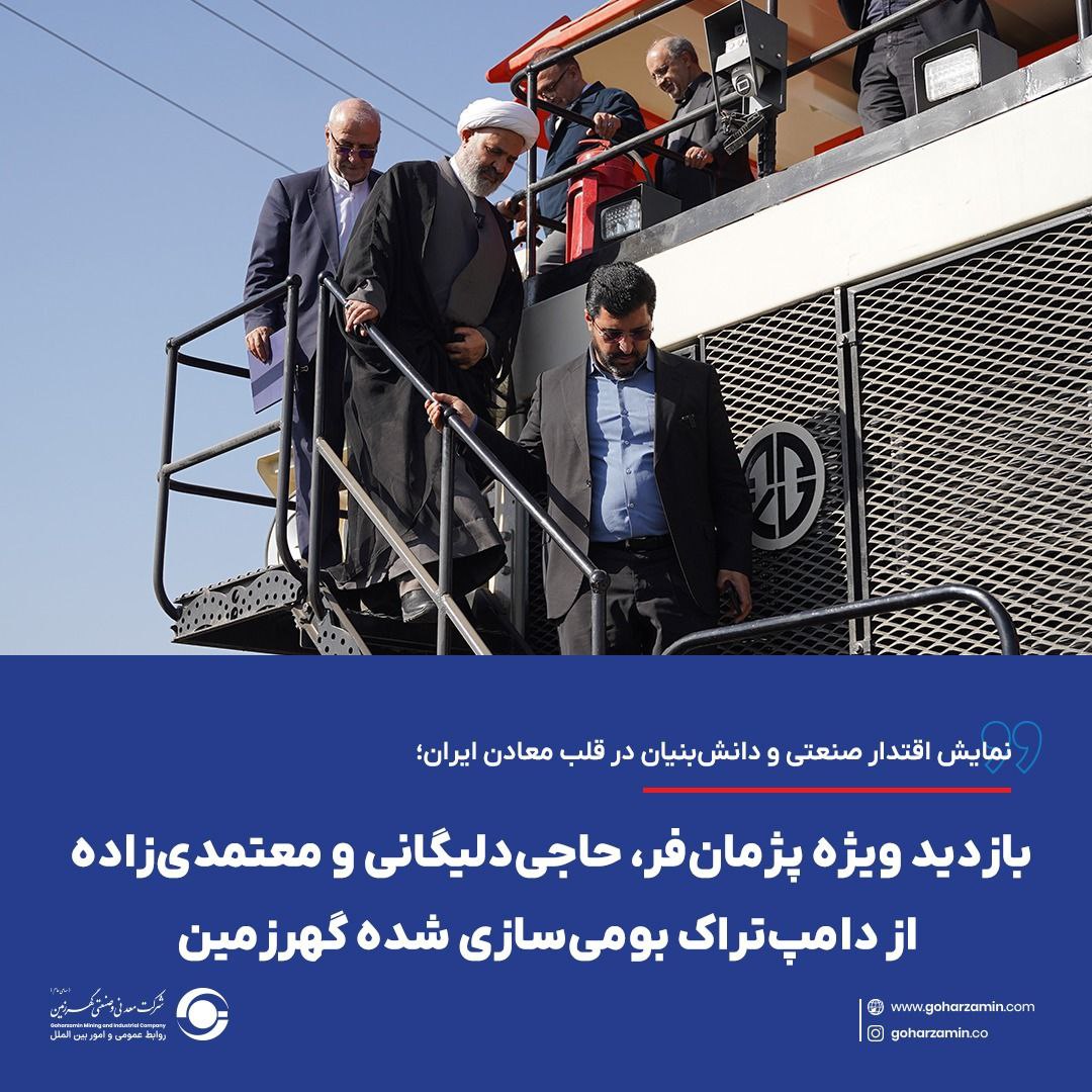 نمایش اقتدار صنعتی و دانشبنیان در قلب معادن ایران؛ بازدید ویژه پژمانفر، حاجیدلیگانی و معتمدیزاده از دامپتراک بومیسازی شده گهرزمین