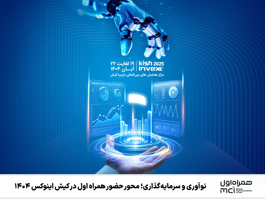 نوآوری و سرمایهگذاری؛ محور حضور همراه اول در کیش اینوکس ۱۴۰۴