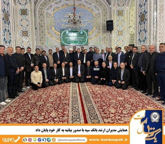 همایش مدیران ارشد بانک سپه با صدور بیانیه به کار خود پایان داد