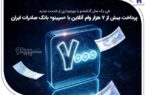 پرداخت بیش از ۷ هزار وام آنلاین با «سپینو» بانک صادرات ایران