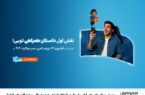 پویش «داستان همراهی»؛ روایت تازه‌ای از تجربه دیجیتالی مشترکان همراه اول
