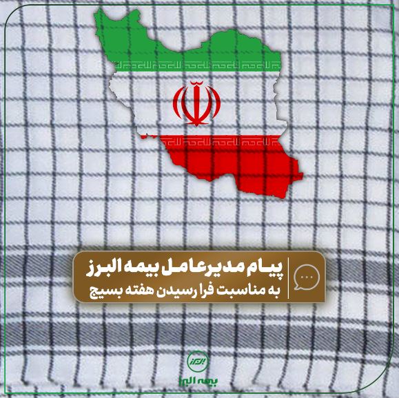 پیام مدیرعامل بیمه البرز به مناسبت فرا رسیدن هفته بسیج