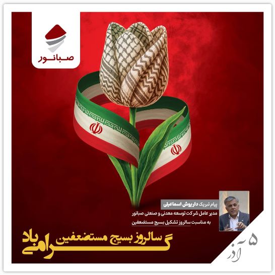 پیام مدیرعامل شرکت توسعه معدنی و صنعتی صبانوربه مناسبت سالروز تشکیل بسیج مستضعفین