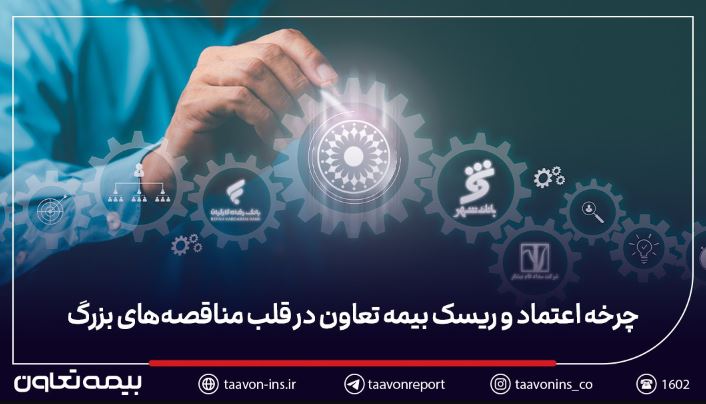 چرخه اعتماد و ریسک: بیمه تعاون در قلب مناقصههای بزرگ