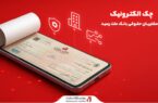 چک الکترونیک به مشتریان حقوقی بانک ملت رسید