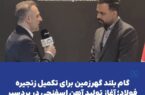گام بلند گهرزمین برای تکمیل زنجیره فولاد؛ آغاز تولید آهن اسفنجی در بردسیر