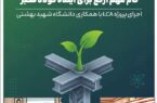 گام مهم ارفع برای آینده فولاد سبز؛ اجرای پروژه LCA با همکاری دانشگاه شهید بهشتی