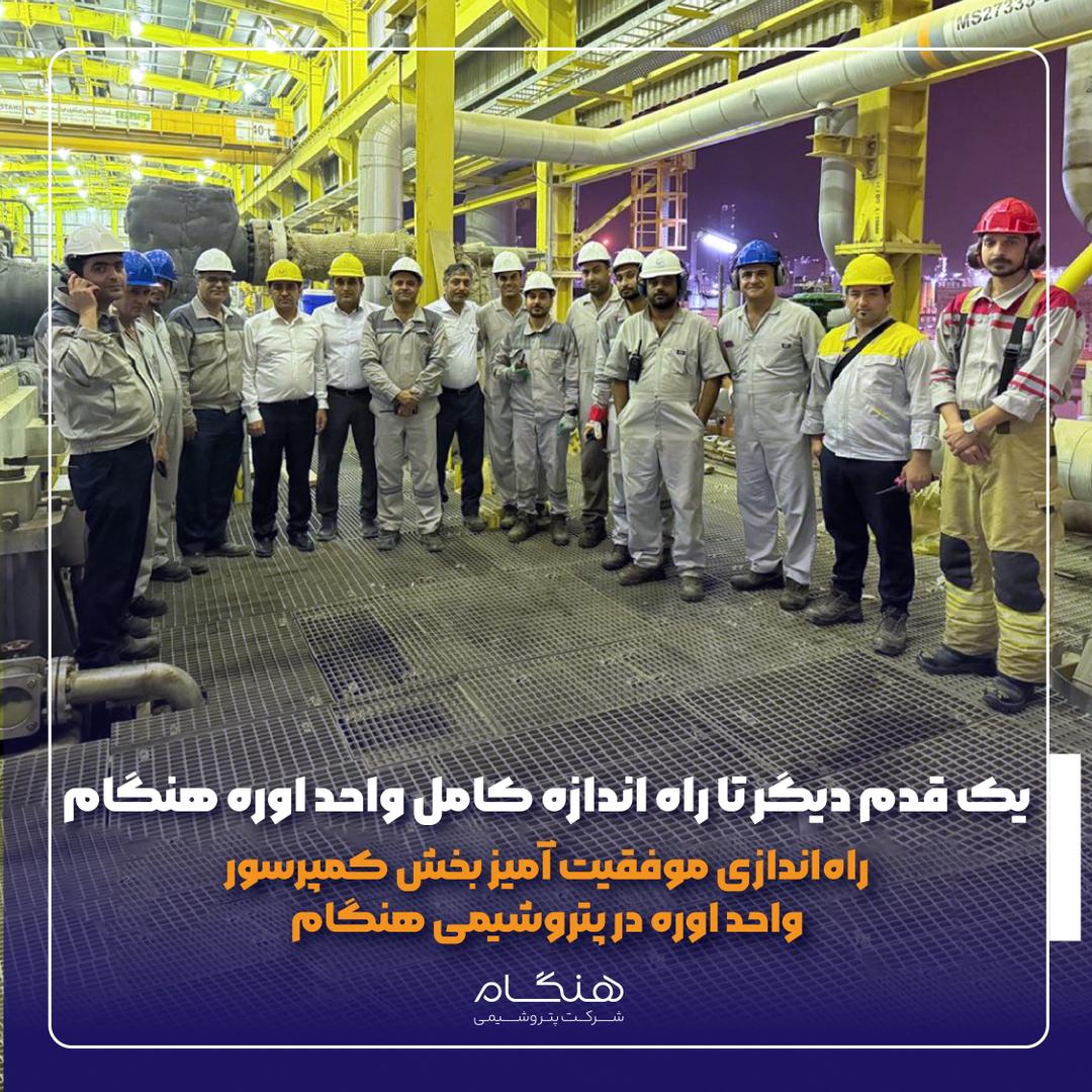 یک قدم دیگر تا راه اندازه کامل واحد اوره هنگام / راهاندازی موفقیت آمیز بخش کمپرسور واحد اوره در پتروشیمی هنگام